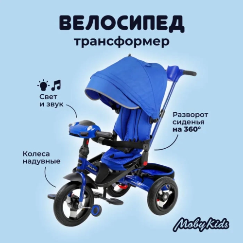 Трехколесный велосипед Moby Kids Leader 360 12x10 Air Car, синий 641348
