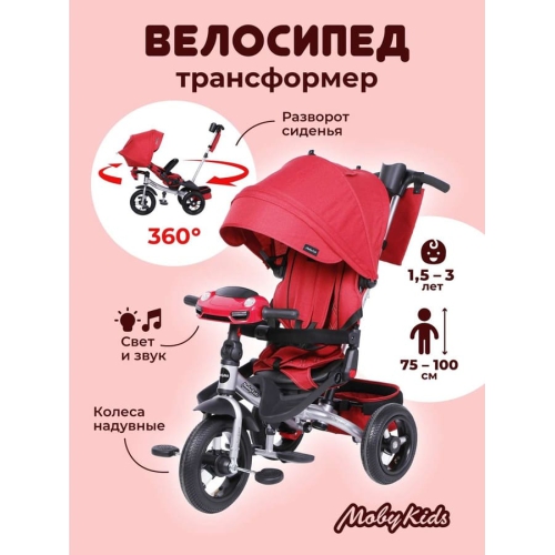 Велосипед 3-х колесный Moby Kids Leader 360 12x10 Air Car, алый 649241