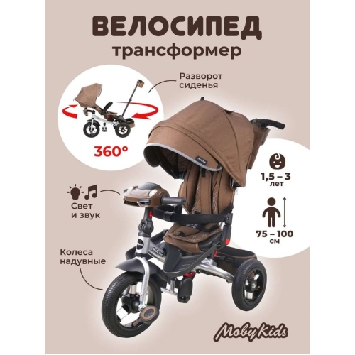 Велосипед трехколесный Moby Kids Leader 360 12x10 Air Car, коричневый 649360